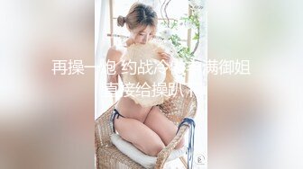  AI高清2K修复 沈先生，第三场，曾经的午夜奶茶妹，遭遇PUA达人