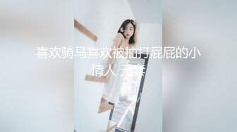 喜欢骑马喜欢被抽打屁屁的小情人 无套