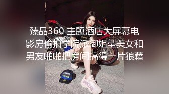 臻品360 主题酒店大屏幕电影房偷拍学院派御姐型美女和男友啪啪把房间搞得一片狼藉