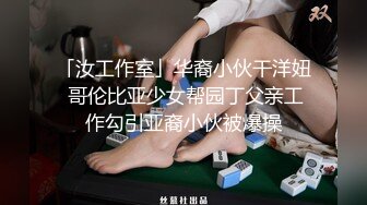 【新速片遞】  黑丝高跟伪娘 穿成这样在车库电梯口本身就是很涩情的事情 母狗居然还掰开屁穴对着门口做色色事 