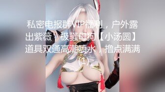 ✿顶级身材校花！被操啦~【墨迹】蛇腰翘臀 无套爆干道具玩喷