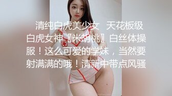 《反差学妹露脸援交》可爱稚嫩18岁文科学生妹肉肉的细嫩有点BDSM约炮金主被干的死去活来累了歇会继续搞