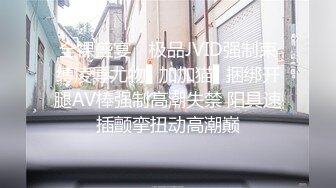 极品反差婊楼下忽传呻吟声，一看方知骚姐在抠逼，果断潜入出击摸奶抠逼爆艹她！