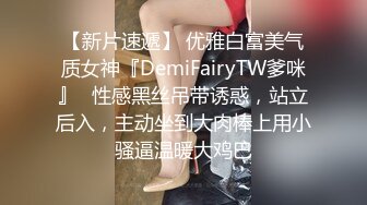 【新片速遞】 优雅白富美气质女神『DemiFairyTW爹咪』✅性感黑丝吊带诱惑，站立后入，主动坐到大肉棒上用小骚逼温暖大鸡巴