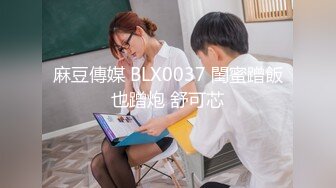 【顶级性爱❤️核能重磅】约啪大神『好战份子』8月最新付费群私拍 无套爆操极品蜜桃臀喝死女神 镜前跪舔 高清720P原版 (2)