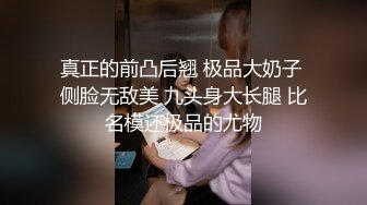 【新片速遞】  大奶黑丝伪娘贴贴 老公操死她 舒服吗 喜欢你老公的大鸡吧 你也有今天 被操的骚叫不停 肠液直流 看表情非常满足 