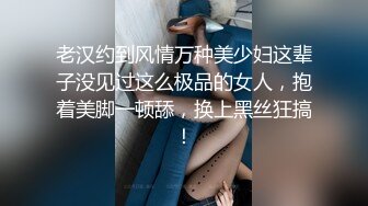 老汉约到风情万种美少妇这辈子没见过这么极品的女人，抱着美脚一顿舔，换上黑丝狂搞！