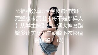 ??性感小少妇??“哥哥鸡吧好大！操的我好爽”白白嫩嫩少妇叫声淫荡，外人眼中的女神，内心渴望被当成妓女一样狠狠羞辱