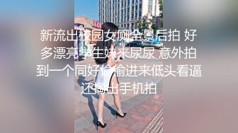 三月新流出厕拍大神找到一份给KTV送酒的工作趁此机会潜入女厕偷拍小姐尿尿(9)格子裙小姐的内裤很松垮