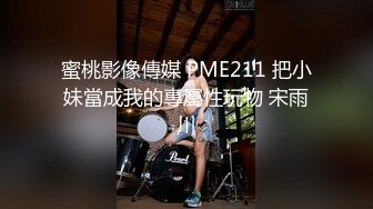 蜜桃影像傳媒 PME211 把小妹當成我的專屬性玩物 宋雨川