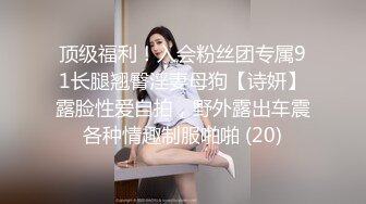 终极反差，穷人女神富人母狗，属性拉满，大神豪宅圈养极品性奴母狗日常调教，舔脚喝尿啪啪各种花样SM羞辱 (21)