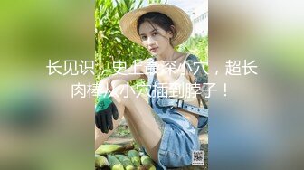 【新速片遞】 6月重磅强推！8.8分无敌清纯超嫩19岁萝莉，嫩妹福利姬-广深虾酱，貌似可线下但太贵不推荐，罕见被操视频流出！让人秒硬那种