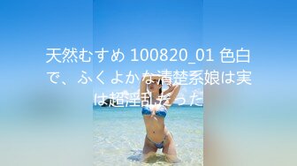 天然むすめ 100820_01 色白で、ふくよかな清楚系娘は実は超淫乱だった