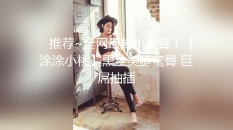 【新片速遞】 ☀️最新流出ONLYFANS极品大波露脸网红女神【六味帝皇酱】付费私拍☀️大奶翘臀令人想入非非的完美身材