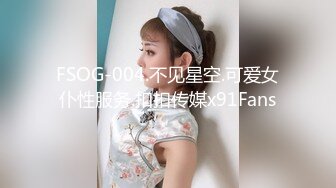 FSOG-004.不见星空.可爱女仆性服务.扣扣传媒x91Fans