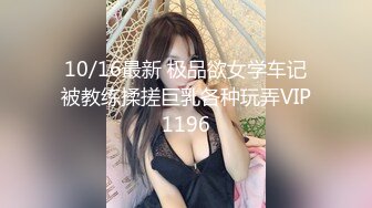 10/16最新 极品欲女学车记被教练揉搓巨乳各种玩弄VIP1196