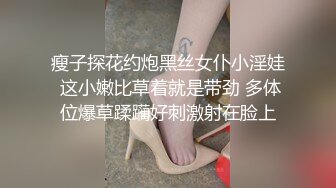 瘦子探花约炮黑丝女仆小淫娃 这小嫩比草着就是带劲 多体位爆草蹂躏好刺激射在脸上