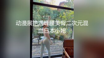 动漫展艳遇蜂腰美臀二次元混血日本小妞