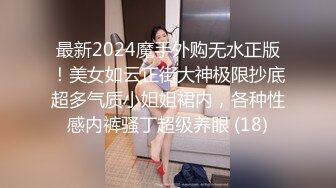 最新2024魔手外购无水正版！美女如云正街大神极限抄底超多气质小姐姐裙内，各种性感内裤骚丁超级养眼 (18)