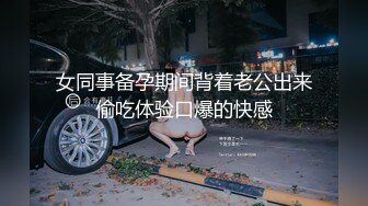 卡哇伊清純露臉美眉生活中可愛快樂，私下卻被光頭胸毛哥包養，各種性愛自拍流出