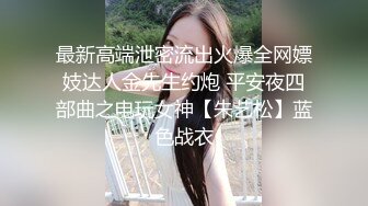 【小骚货】玩弄小骚货 自己张开腿扣菊～