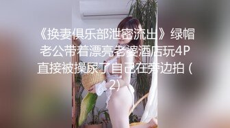 【新速片遞】 巨乳人妻 好想体验同时吃两根大肉棒 你们操过这么大屁股的女人吗 干起来滋味怎么样 喜欢我的大屁屁还是大奶子 