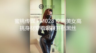 蜜桃传媒 PM028 空姐美女高挑身材穿着制服开档黑丝