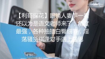 爆操巨乳学妹直呼不行了受不了了（完整版30分钟已上传下面简界）