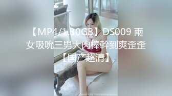 【MP4/1.30GB】DS009 兩女吸吮三男大肉棒幹到爽歪歪【国产超清】