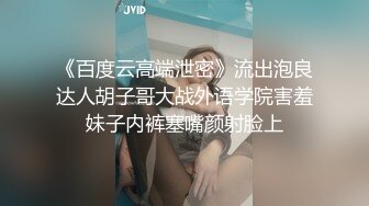 《百度云高端泄密》流出泡良达人胡子哥大战外语学院害羞妹子内裤塞嘴颜射脸上