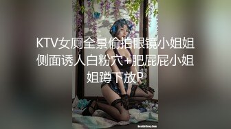 【18岁萝莉约闺蜜男友】赏心悦目的少女胴体，娇嫩白皙的小屁股被来回抽插，咿咿呀呀声声销魂