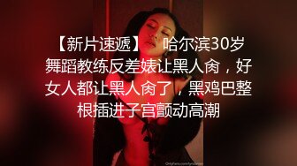 吉林女大学生与男友自拍泄密，高颜女主，被调教成母狗，叼狗链、道具自慰、情趣白丝啪啪！