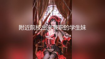 房【震撼发售】售价180元的大神封关之作迷奸美容院实习小姐姐丝袜美腿后续