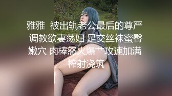 雅雅  被出轨老公最后的尊严 调教欲妻荡妇 足交丝袜蜜臀嫩穴 肉棒怒火爆艹攻速加满 榨射浇筑