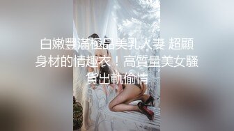 STP30990 ?娇粉少女? 极品妖艳情趣吊带丝袜女友的侍奉▌牛奶泡芙 ▌超顶后入淫水泛滥成灾 各种姿势 梅开二度上下小嘴榨精 VIP0600