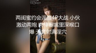 两闺蜜约会淫靡4P大战 小伙激动两炮 肉棒塞嘴里深喉口爆 无套射满淫穴