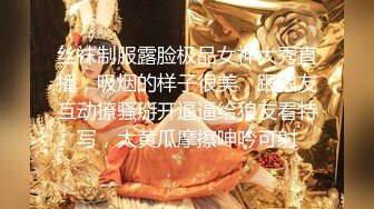 丝袜制服露脸极品女神大秀直播，吸烟的样子很美，跟狼友互动撩骚掰开逼逼给狼友看特写，大黄瓜摩擦呻吟可射