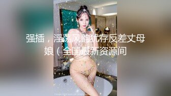  美女酒店私会情人说我不能来见你,一见你就干这事.换性感情趣装操临走时又被干一次