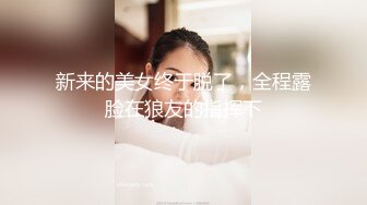 众筹购得未公开新作品【双美尻少女❤️vila泳池畔露出双气质美少女全果无码+情欲互动❤️】