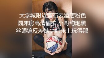  大学城附近萤石云酒店粉色圆床房高清偷拍 小哥约炮黑丝眼镜反差婊少妇床上玩得那么骚