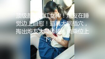 近期下海身材最棒的女神【175CM高挑的身材 顶级大长腿】连体黑丝美腿，就是奶子有点小，大大的眼睛，顶着极品翘臀，秒硬啊