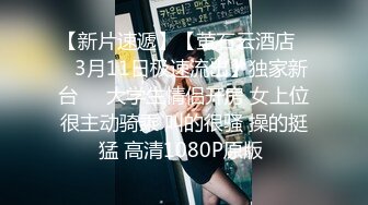 ✿【超重磅】极品女神【MíSS影】某单部高价解锁 高价付费完整