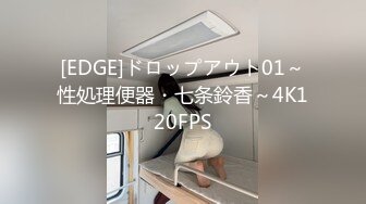 [EDGE]ドロップアウト01～性処理便器・七条鈴香～4K120FPS