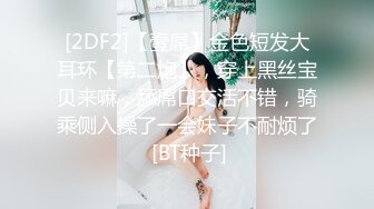 [2DF2]【壹屌】金色短发大耳环【第二炮】，穿上黑丝宝贝来嘛，舔屌口交活不错，骑乘侧入操了一会妹子不耐烦了 [BT种子]