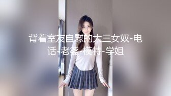  绿帽性爱情缘绿奴男友看单男狠操自己00后嫩女友 极品淫乱女友的疯狂性瘾 无套操白浆