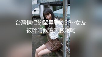 炮王小灰灰和大屌老鐵元旦夜上演動作片沙發輪草少婦，炮友表情銷魂