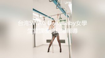 台湾SWAG Daisybaby女學生放課後的口爆輔導