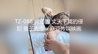 (大象傳媒)(da-48)(20240625)香港畢業生的極限高潮成人禮-alice