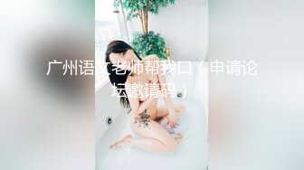 约操00后小萝莉，近景展示插入细节，娇喘不断青春少女果然很敏感