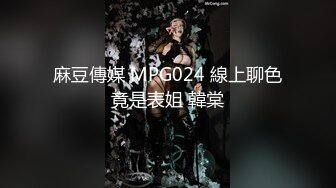 麻豆傳媒 MPG024 線上聊色竟是表姐 韓棠